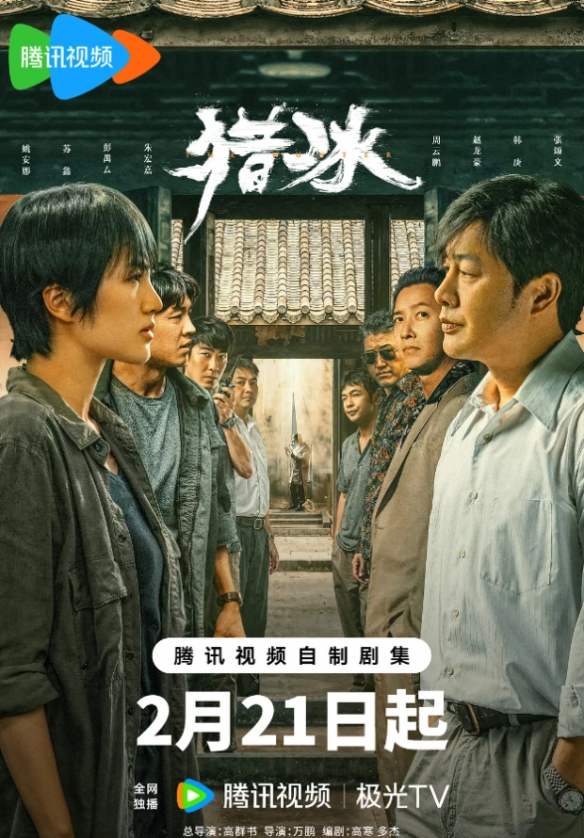 剧集《猎冰》豆瓣评分4.7分！张颂文姚安娜等主演！-第2张图片