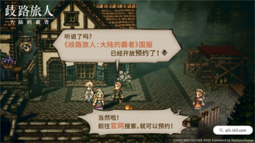《歧路旅人：大陆的霸者》登陆国服 今日开启预约-第7张图片