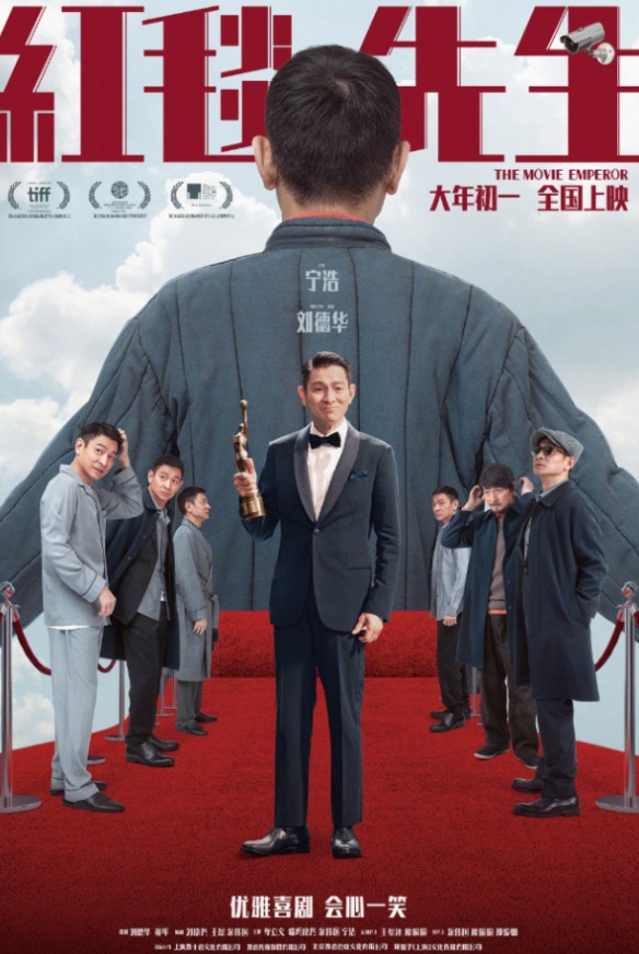 宁浩刘德华新片《红毯先生》重新定档：3月15日上映-第1张图片