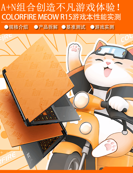 COLORFIRE MEOW R15游戏本性能实测：A+N组合创造超凡游戏体验-第1张图片