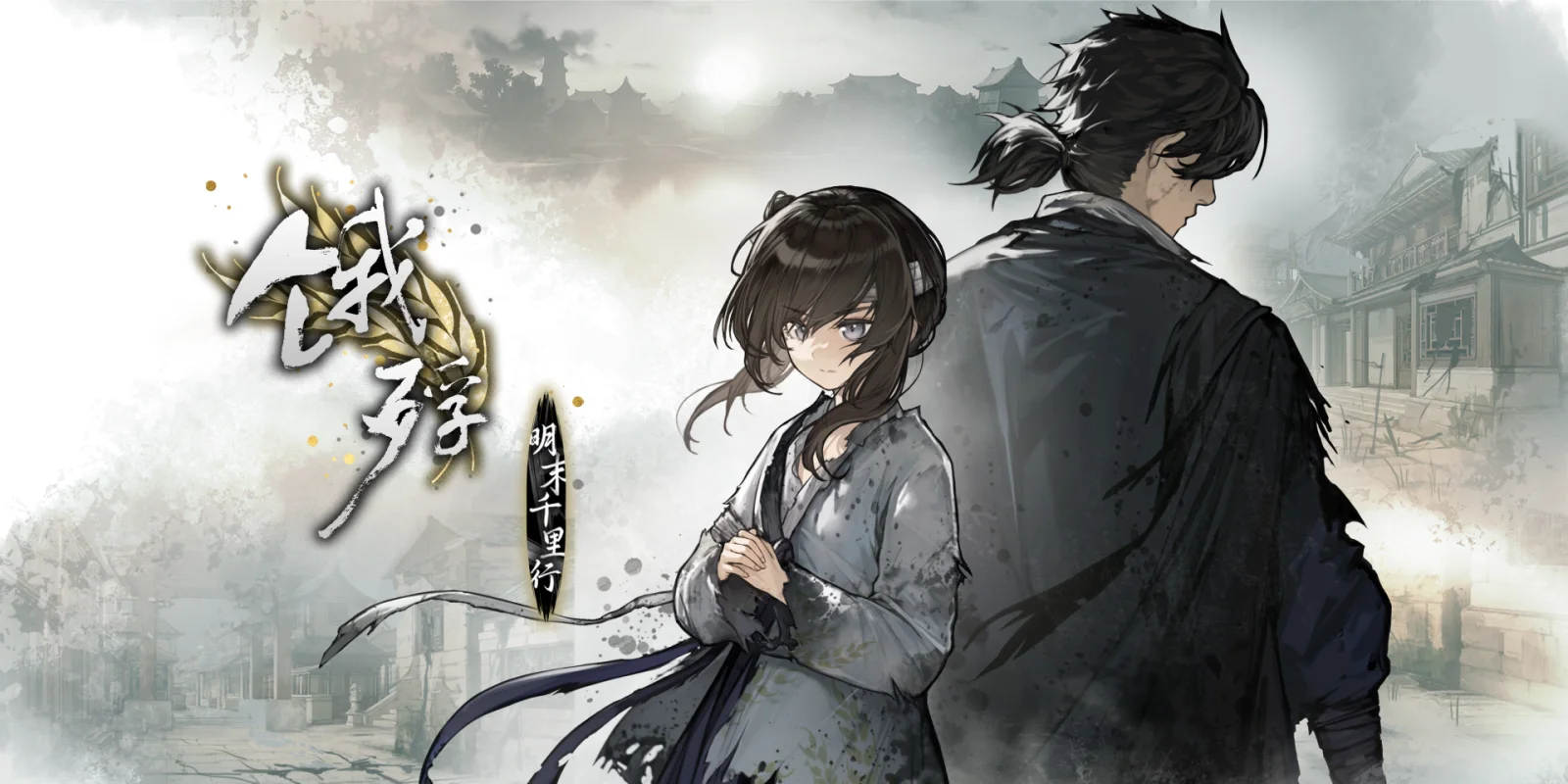 明末旅行题材文字冒险游戏《饿殍:明末千里行》将于4月11日登陆Steam-第1张图片 明末旅行题材文字冒险游戏《饿殍:明末千里行》将于4月11日登陆Steam-第1张图片