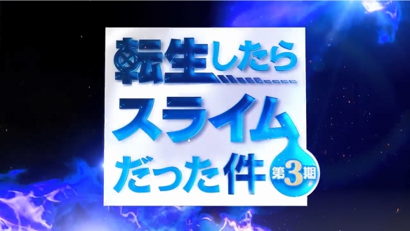 《关于我转生变成史莱姆这档事》第三季新PV公开！-第10张图片