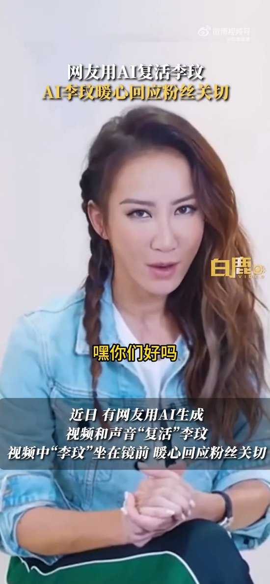 网友用AI复活李玟：AI“李玟”暖心回应粉丝关切-第1张图片