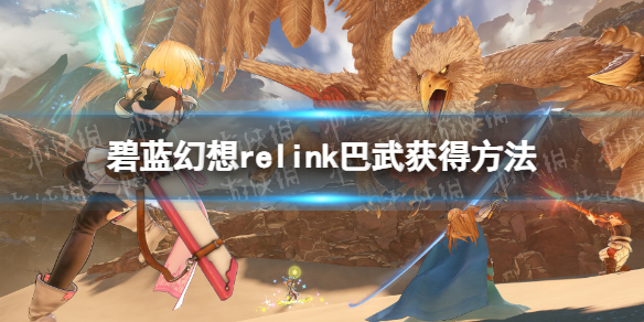 《碧蓝幻想Relink》巴武获得方法-第1张图片
