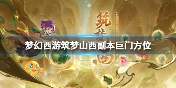 《梦幻西游》筑梦山西副本巨门方位过关攻略-第1张图片