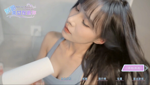 泛滥成灾！《别跑！美女在追你》Steam发售：售价19.8元-第1张图片