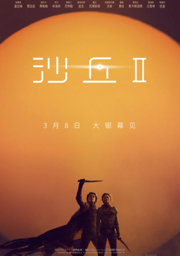 电影《沙丘2》预售票房突破1000万！3月8日正式上映-第1张图片