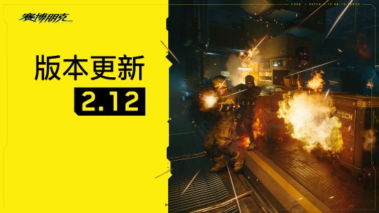 《2077往日之影》新版本上线！修复大量问题-第1张图片