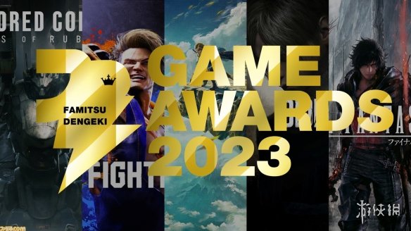 《FF16》获“法米通·电击游戏大奖2023”最多奖项！-第1张图片