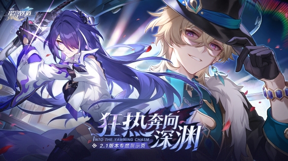 《崩坏：星穹铁道》即将开启周年庆版本！登录送30抽！-第1张图片