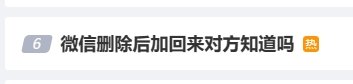 “微信删除后加回来对方知道吗”登热搜 博主总结-第1张图片