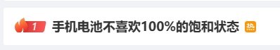 手机电池别充满登顶热搜 网友:花钱买手机不是供着的-第1张图片