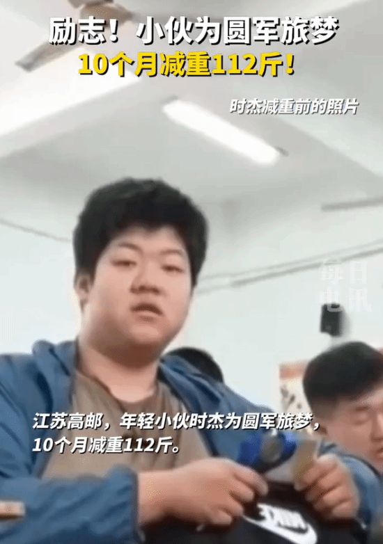 为梦想努力！小伙为圆军旅梦10个月减重112斤-第1张图片
