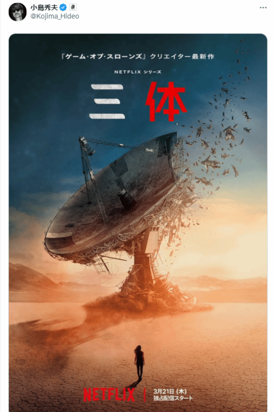 头号粉丝！小岛秀夫在官推分享网飞《三体》剧集海报-第1张图片