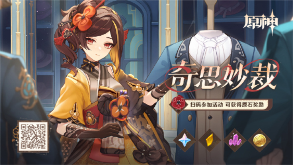 原神奇思妙裁活动怎么玩 网页活动入口玩法攻略介绍-第2张图片
