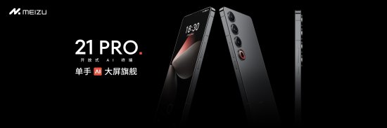 魅族21 Pro正式发布：4999元起 为其智能手机时代划上句号-第2张图片