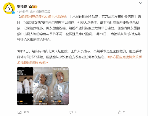点读机女孩手术视频被质疑 医院回应手术情况-第1张图片