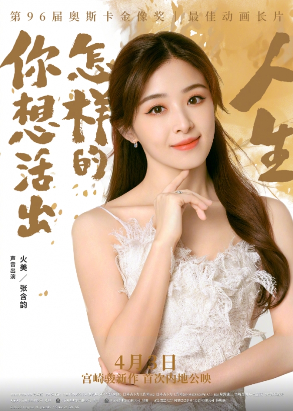 宫崎骏新作中文版配音阵容海报公布！4月3日正式上映-第5张图片