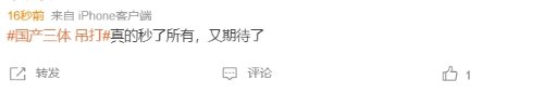 “国产《三体》吊打网飞”登顶热搜 网友：剧情降智！-第8张图片