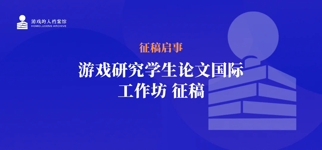 游戏的人档案馆|征稿启事:游戏研究学生论文国际工作坊征稿-第1张图片 游戏的人档案馆|征稿启事:游戏研究学生论文国际工作坊征稿-第1张图片