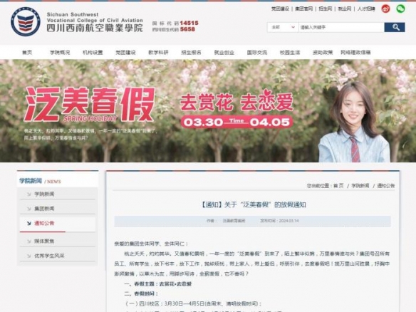 高校放7天春假鼓励学生赏花恋爱 网友：神仙学校哇！-第1张图片