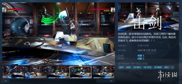 与好友一起练习！国产2D格斗游戏《击剑》上线Steam-第1张图片