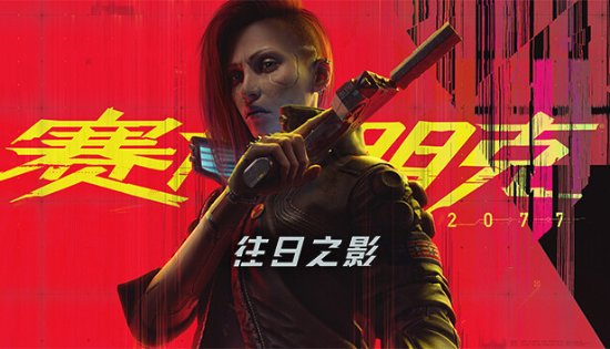 《2077往日之影》新版本上线！修复大量问题-第2张图片