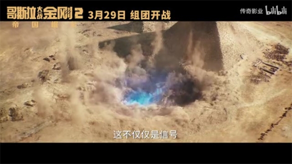 《哥斯拉大战金刚2》新预告赏：援军集结冲破地心世界-第4张图片