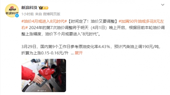 “8元时代”！油价4月1日迎来调整 加满50升多花8元-第1张图片