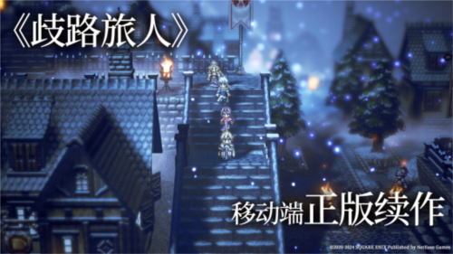 《歧路旅人：大陆的霸者》登陆国服 今日开启预约-第2张图片