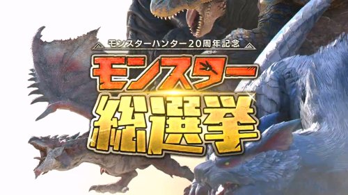 《怪物猎人》20周年直播明日举行！官方发布预热视频-第1张图片