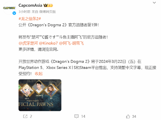 《龙之信条2》公布官方追随者第1弹：楚河、C酱等-第1张图片