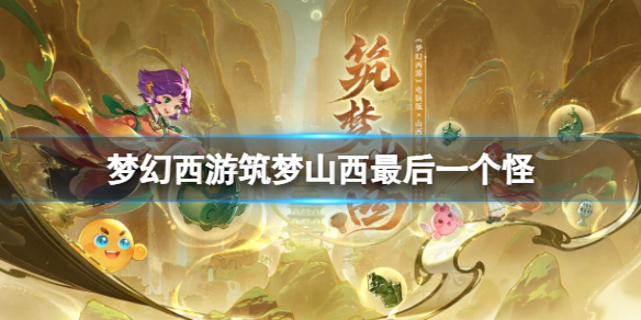 《梦幻西游》筑梦山西最后一个怪介绍-第1张图片