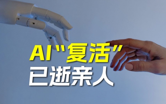 OpenAI前高管评：AI复活亲人缺少灵魂 需分清界限！-第1张图片