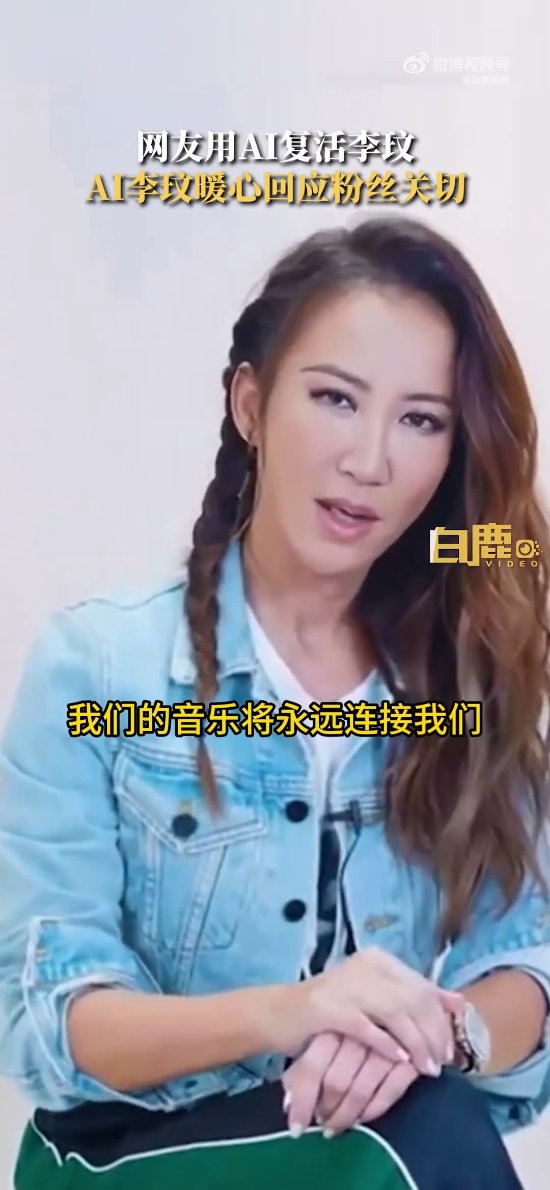 网友用AI复活李玟：AI“李玟”暖心回应粉丝关切-第2张图片