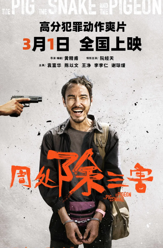 电影《周处除三害》票房突破3亿元！豆瓣评分8.1分！-第1张图片