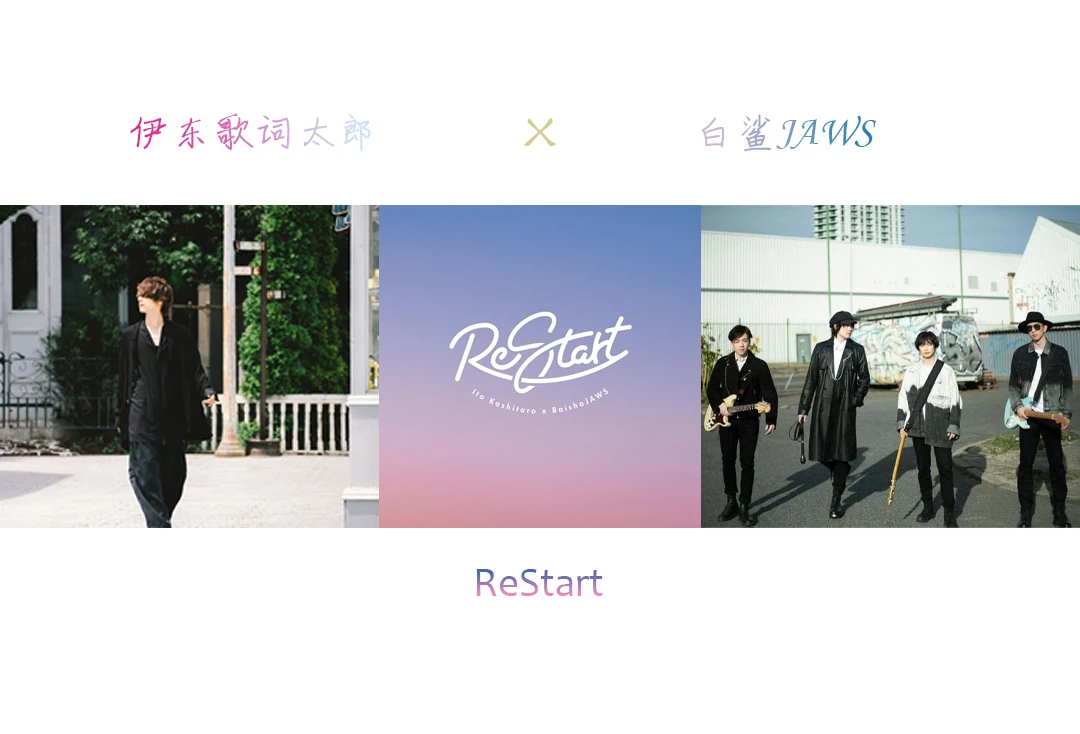 伊东歌词太郎X白鲨JAWS乐队合作单曲「ReStart」正式上线-第1张图片 伊东歌词太郎X白鲨JAWS乐队合作单曲「ReStart」正式上线-第1张图片