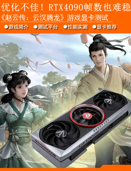 “赵云川:韩云龙腾”显卡的性能测量:优化效果不佳！RTX4090也很难稳定框架。-第1张图片