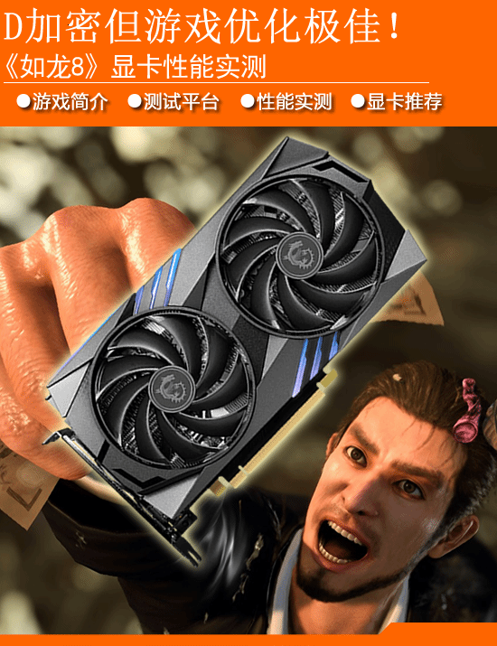 “如龙8”显卡的性能测量:D加密但优化出色！RTX4060可以玩4K-第1张图片