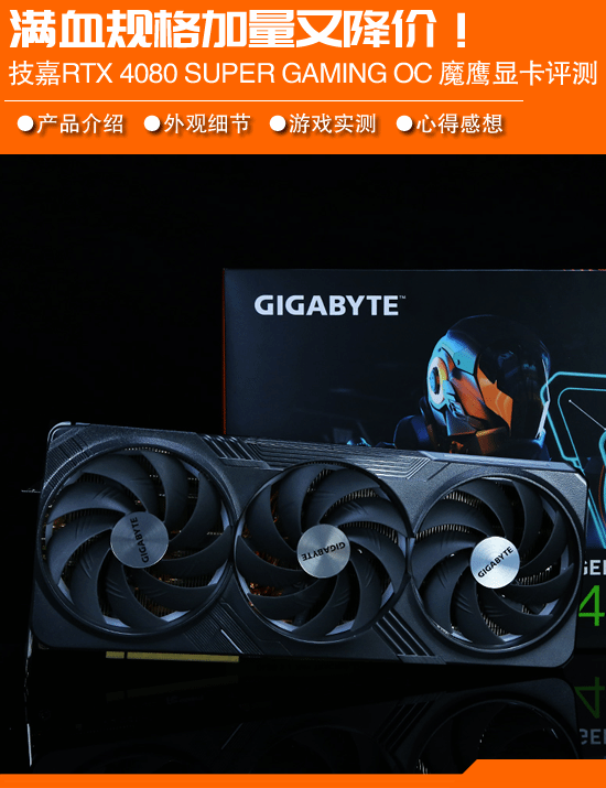 满血规格增加，价格降低。技嘉RTX 4080超级游戏OC魔鹰16G显卡评估-第1张图片