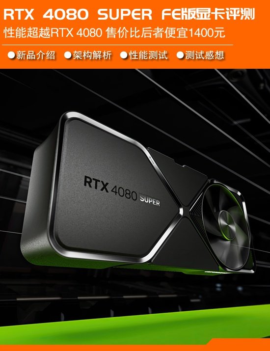 对RTX 4080 SUPER的首次评估:一款针对AD103架构的4080替代品，采用全身馈电且价格降低。-第1张图片