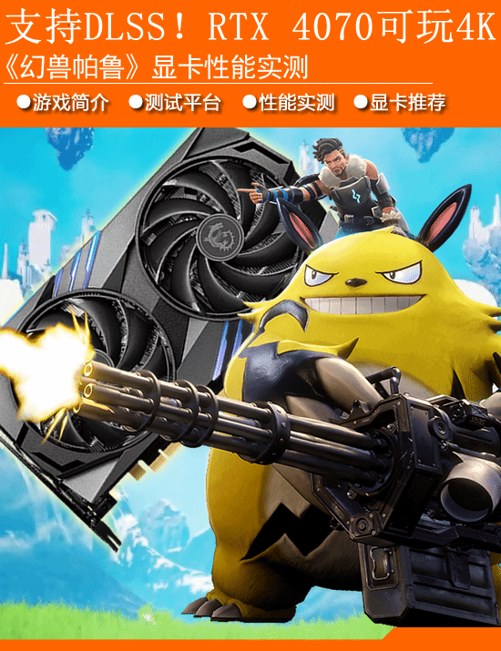 《幻兽Paru》显卡性能测试:支持DLSS RTX4070流畅播放《4K》。-第1张图片
