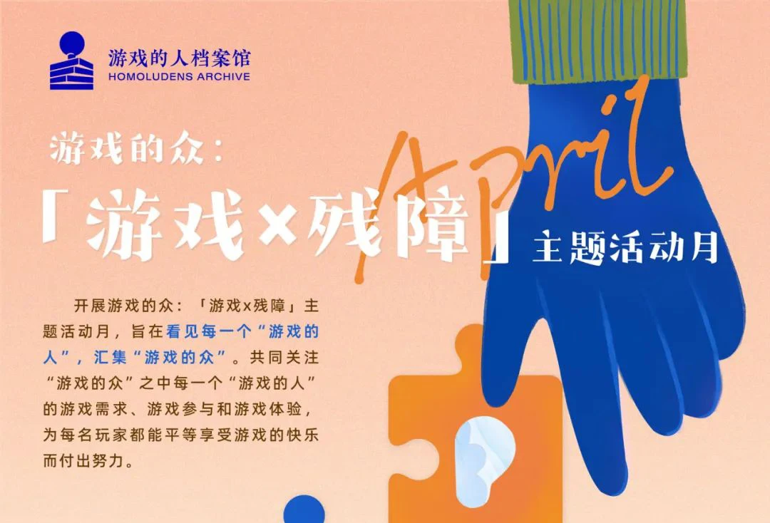 游戏的人档案馆 | 活动招募“游戏的众”:「游戏x残障」主题月活动-第1张图片 游戏的人档案馆 | 活动招募“游戏的众”:「游戏x残障」主题月活动-第1张图片