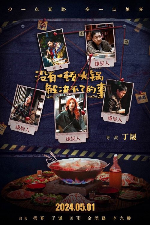 《没有一顿火锅解决不了的事》曝“有鬼”版预告 各怀鬼胎纷争不断-第3张图片