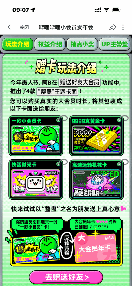 B站愚人节保留节目上线：大会员全变