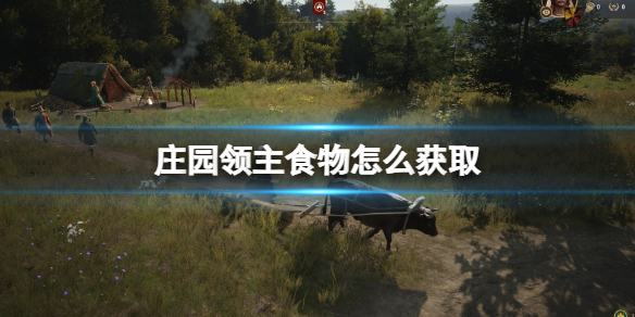 《庄园领主》食物获取方法-第1张图片