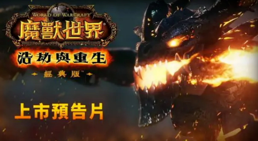 在魔兽世界大灾变怀旧服前夕，各种新游已经蓄势待发。-第1张图片