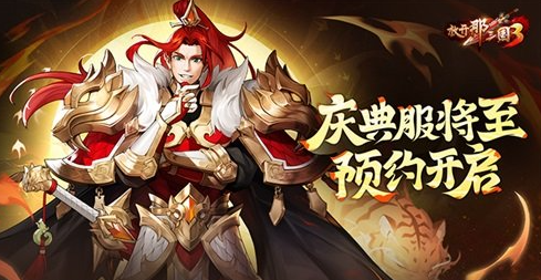 重返三国战场！《放开三国志3》仪式礼服预约今日开启。-第1张图片