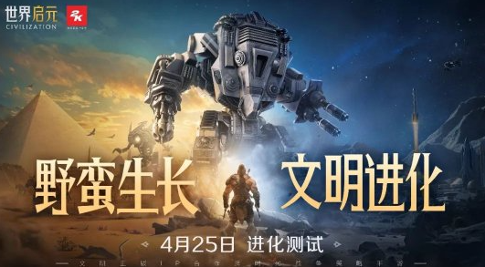 4月25日，《世界开元》的“进化测试”全面开启多重进化亮点抢先看！-第1张图片
