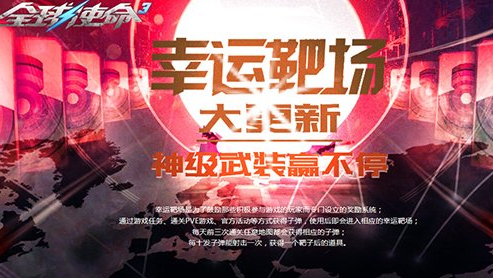射击游戏迷的福音:《环球使命3》幸运靶场新武器登场啦！-第1张图片